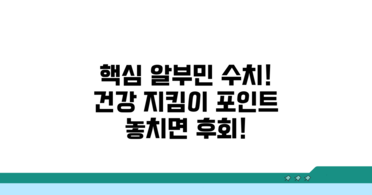 알부민 수치, 건강 관리의 중요 포인트