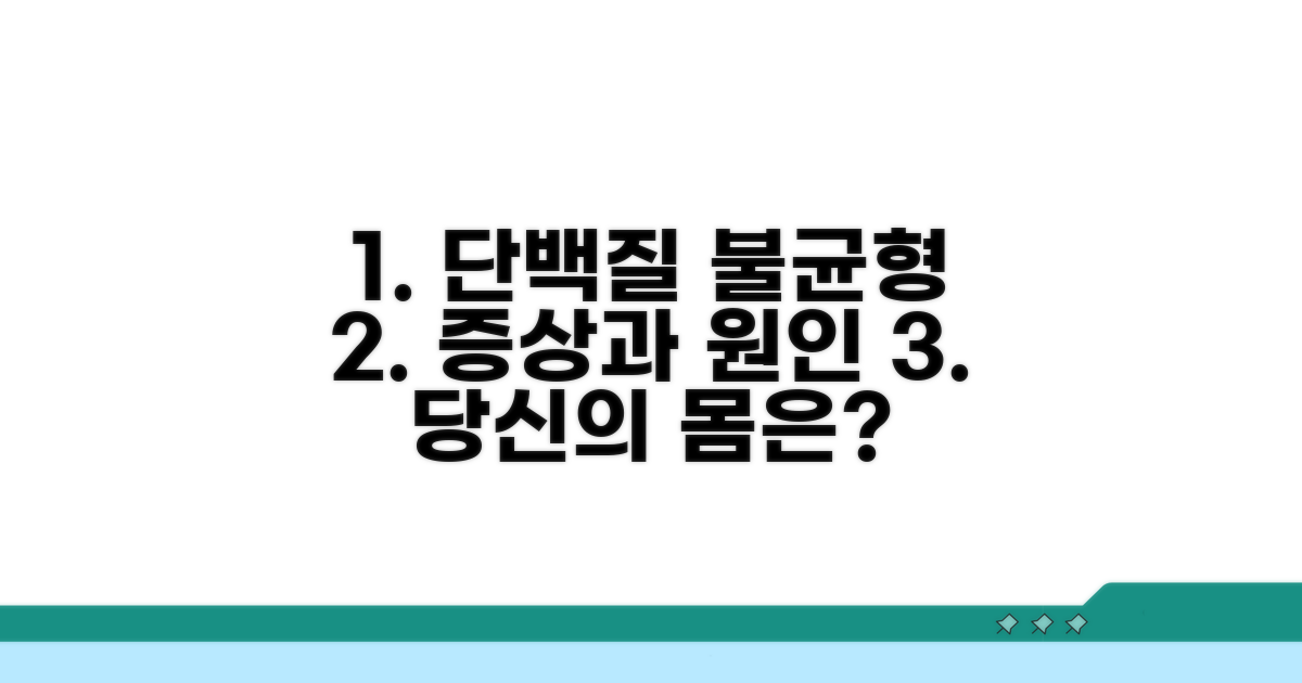 단백질 수치 불균형, 증상과 원인 분석