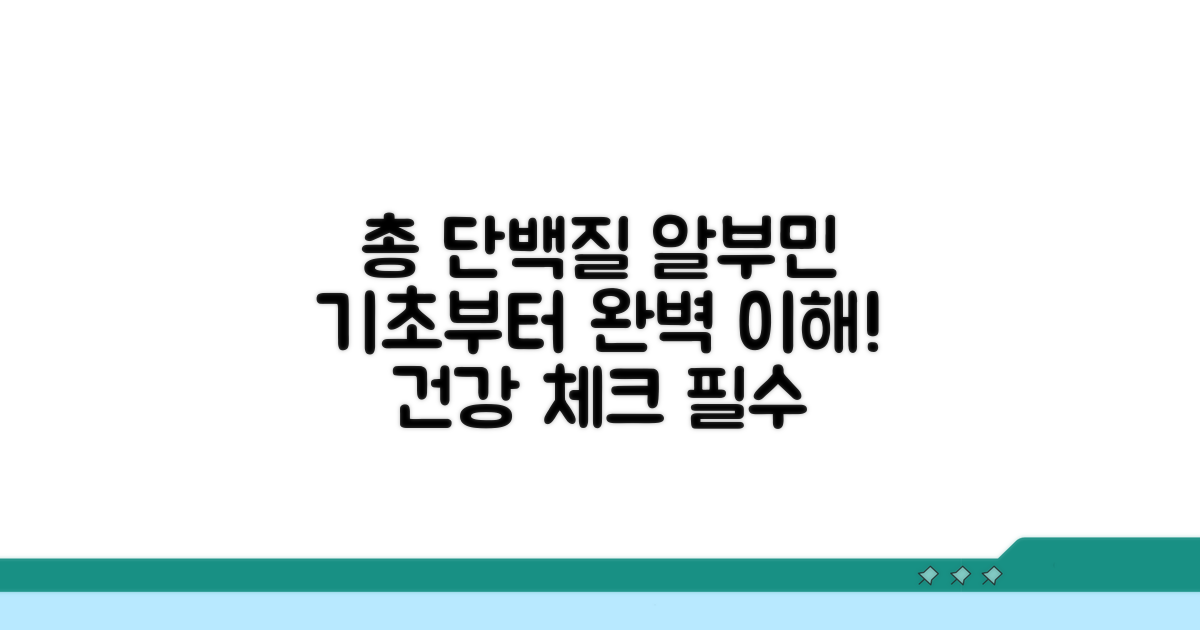 총 단백질, 알부민 수치 기초 이해