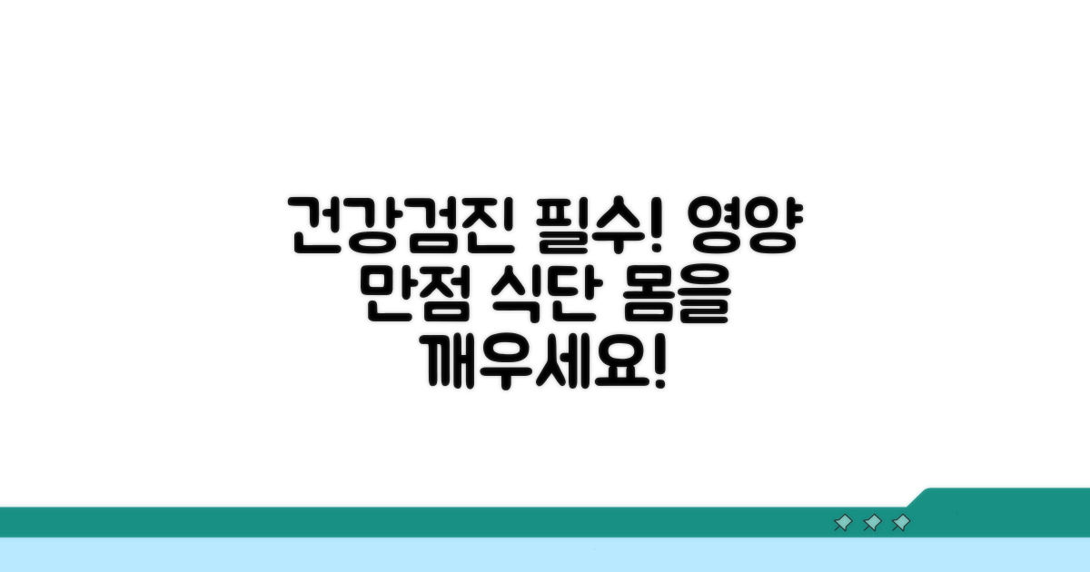 건강검진 활용, 영양 상태 개선법