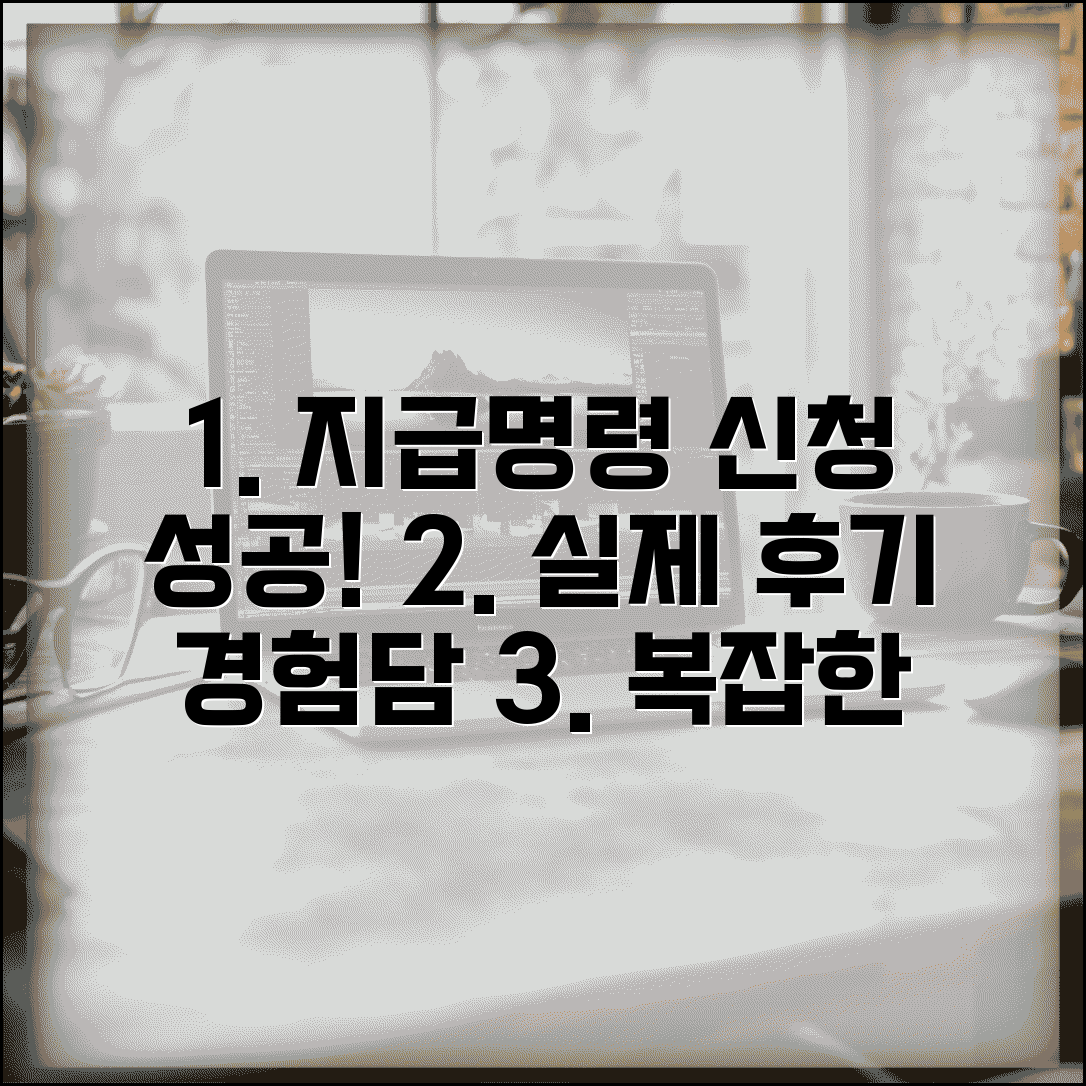 지급명령신청 후기 및 경험담 | 지급명령 신청 실제 사례