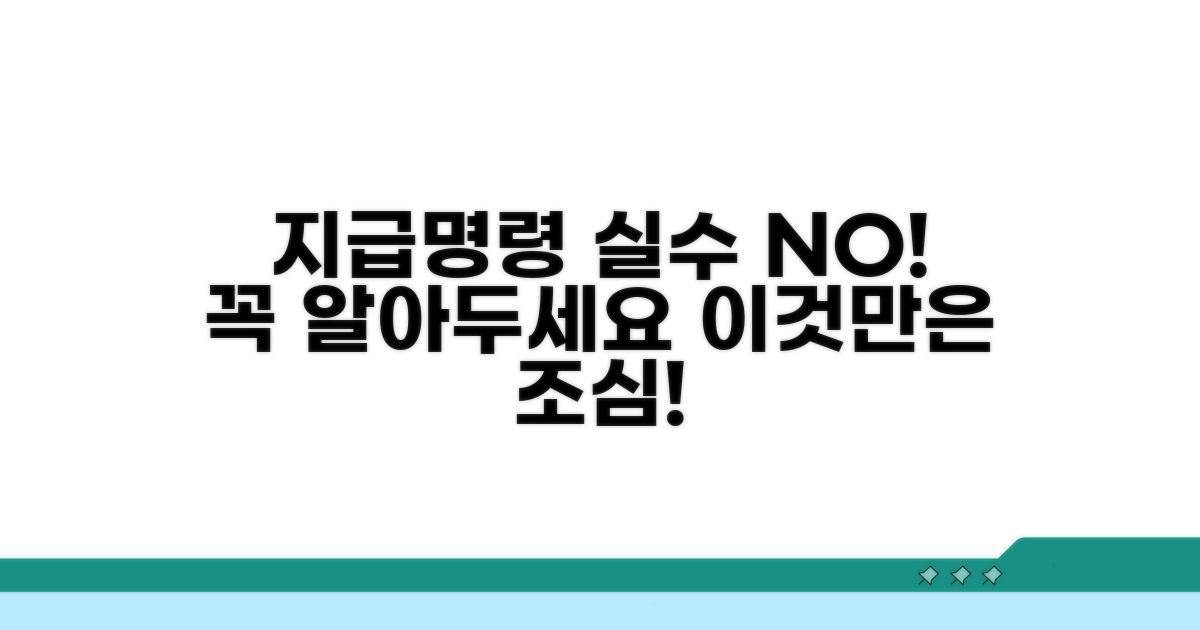 이런 실수 조심! 지급명령 주의점