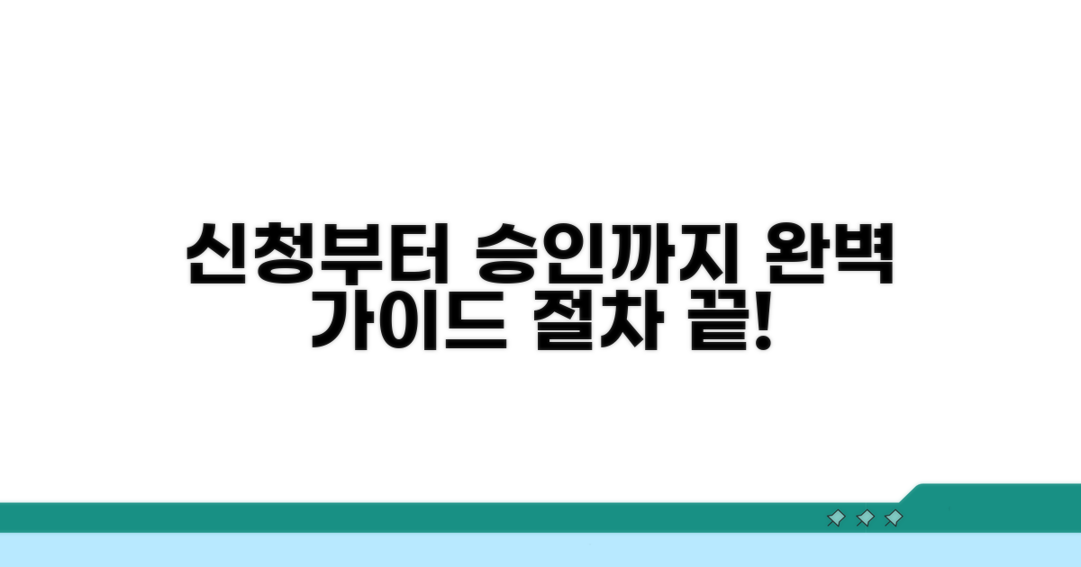 신청부터 승인까지, 절차 완벽 가이드