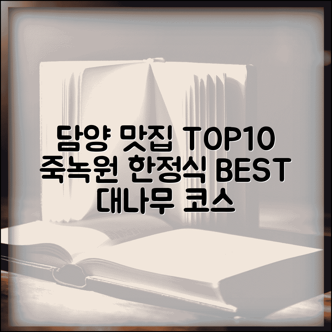담양 맛집 TOP10 죽녹원 | 담양 대나무 맛집 한정식