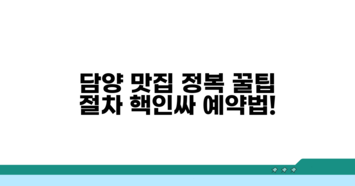 담양 맛집 꿀팁과 방문 절차