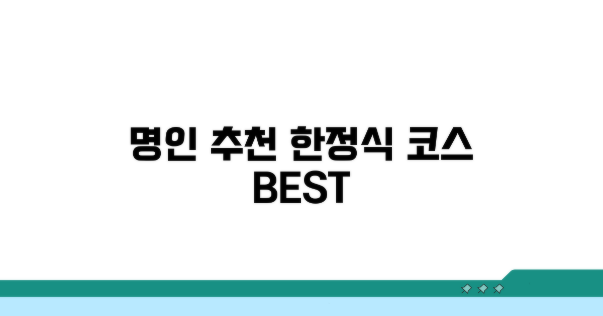 한정식 명인들이 추천하는 코스