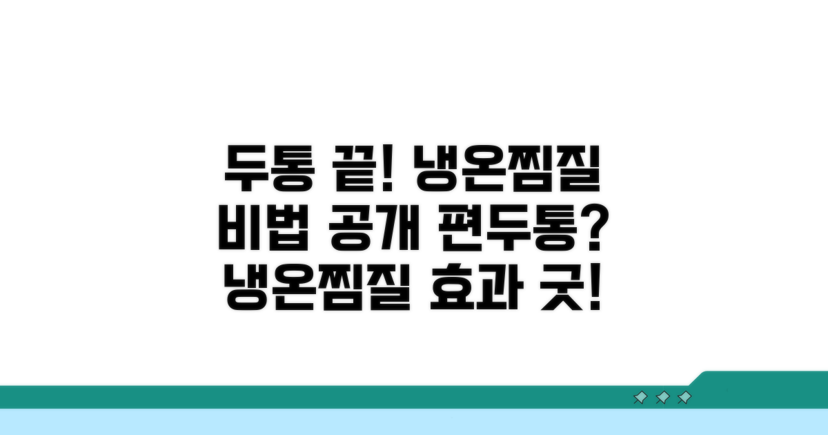 긴장성 두통, 편두통 냉온찜질법
