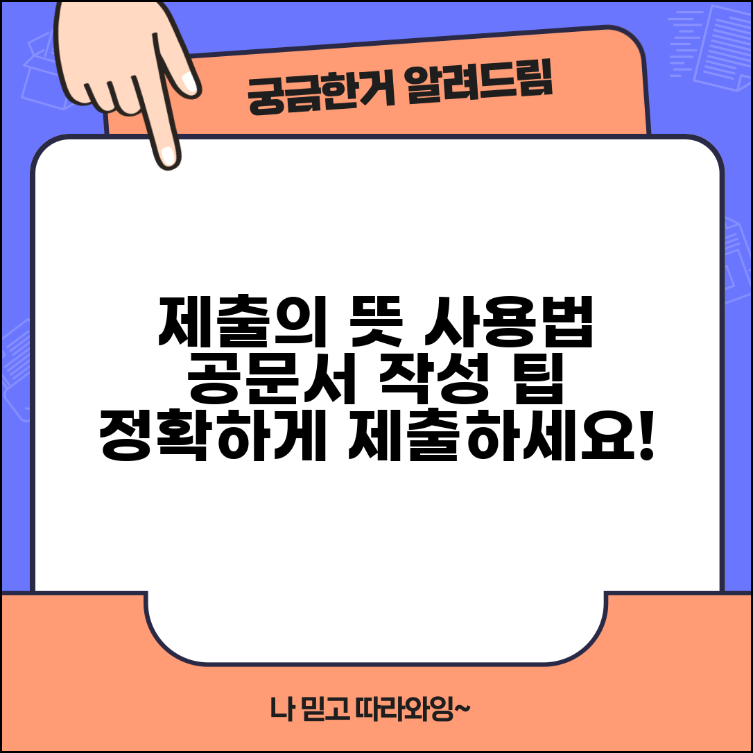제출하다 뜻과 올바른 사용법 | 제출의 의미와 공문서 작성 시 주의사항