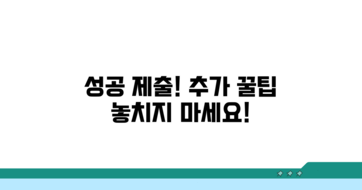 성공적인 제출을 위한 추가 팁