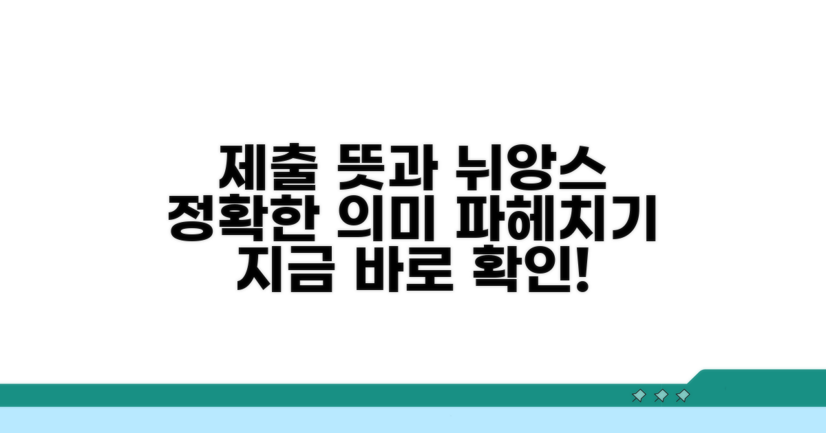 제출하다 뜻과 정확한 의미
