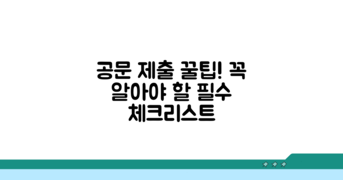 공문서 제출 시 꼭 알아둘 점