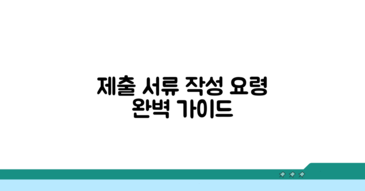 제출 서류 작성 요령 완벽 가이드