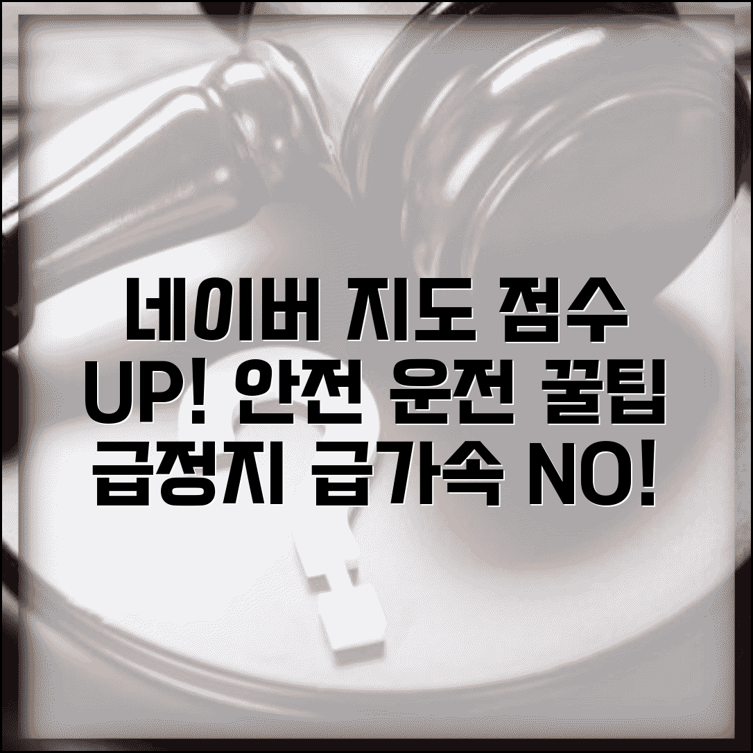네이버지도 운전점수 향상 방법 | 급가속 급정지 피하고 안전 운전으로 높은 점수 받기