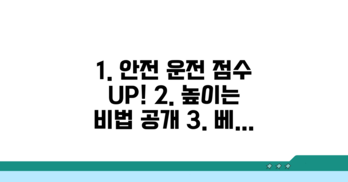 안전 운전 점수 높이는 법