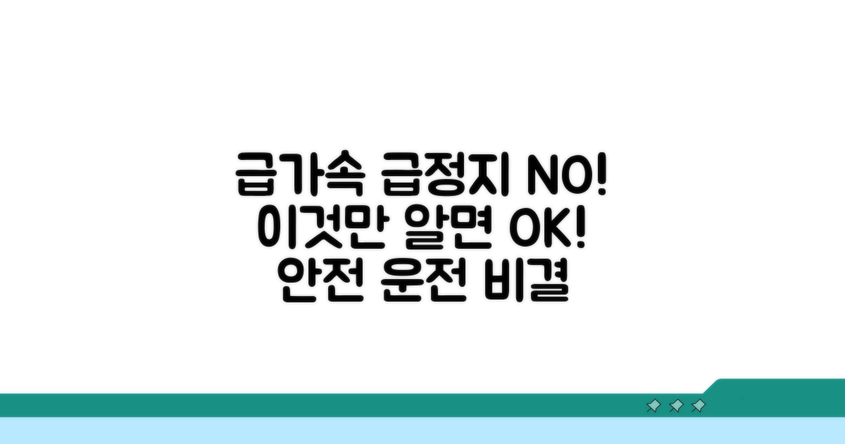 급가속 급정지 피하는 비결