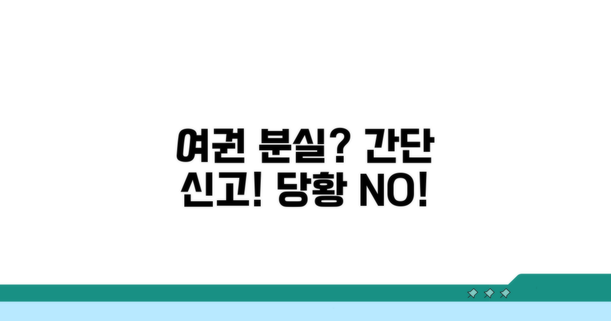 여권 분실 신고, 이렇게 하세요!