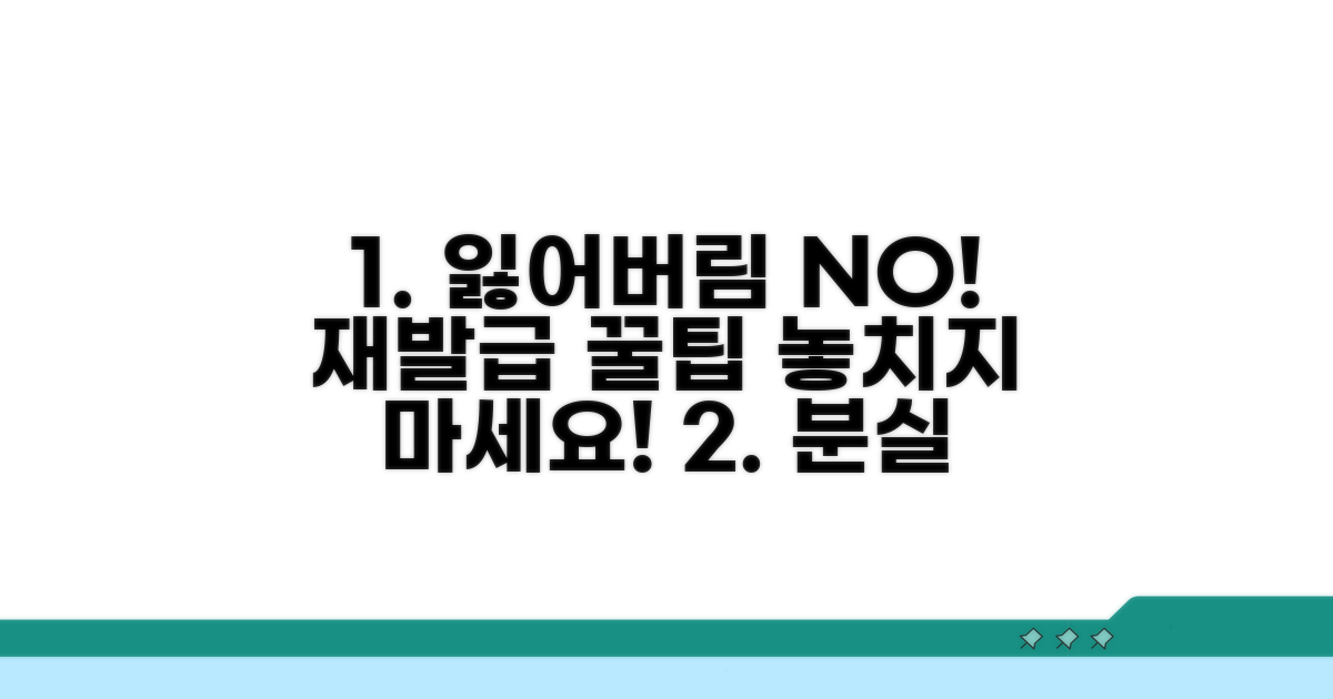 분실 사고 예방과 재발급 꿀팁