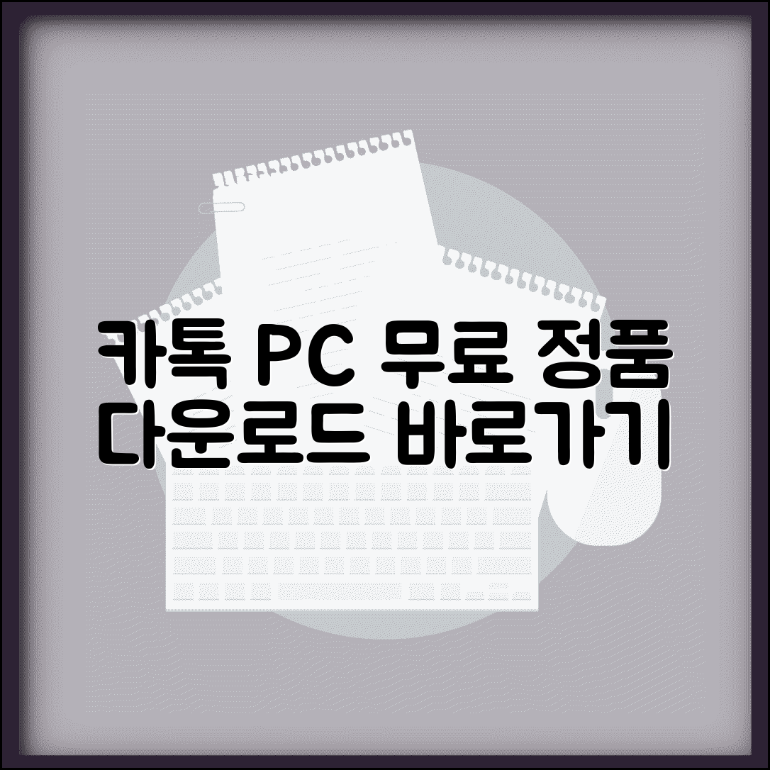카카오톡 PC버전 무료 다운로드 | 정품 다운로드 사이트 확인