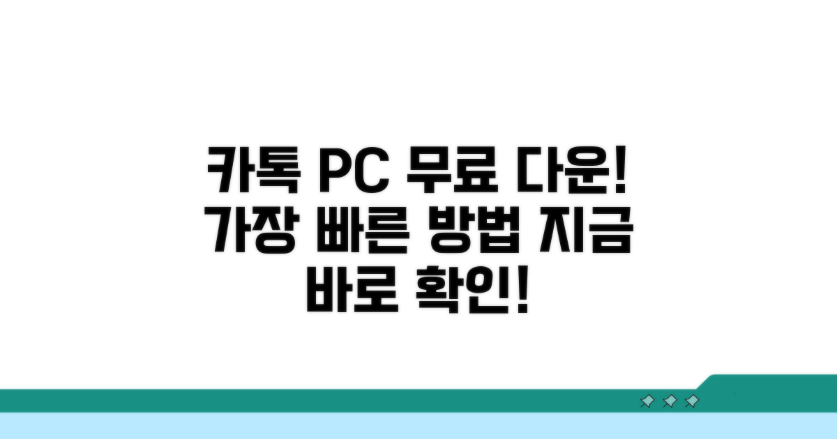 카카오톡 PC버전 무료 다운로드 방법