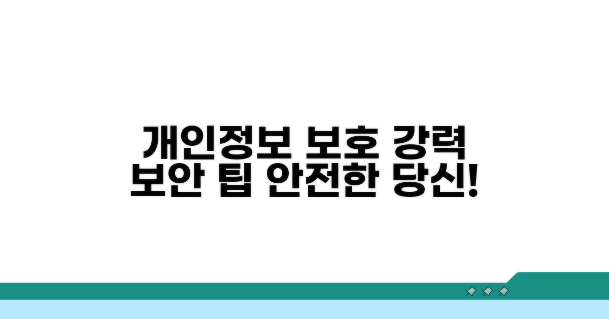 개인정보 보호와 보안 주의사항