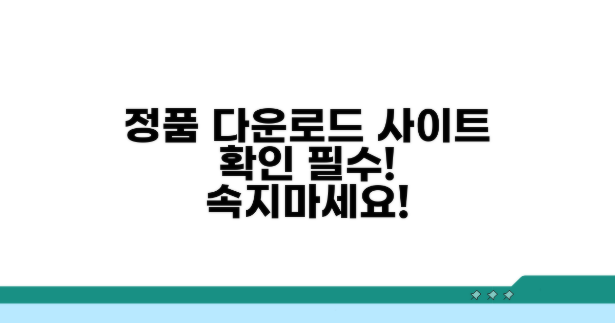 정품 다운로드 사이트 확인 필수!