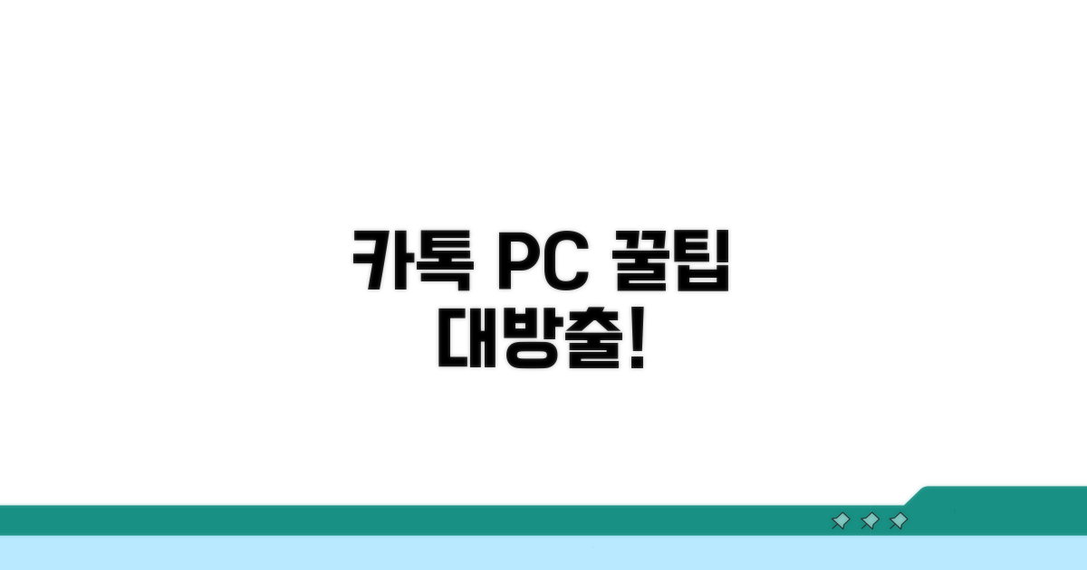 카카오톡 PC버전 활용 꿀팁