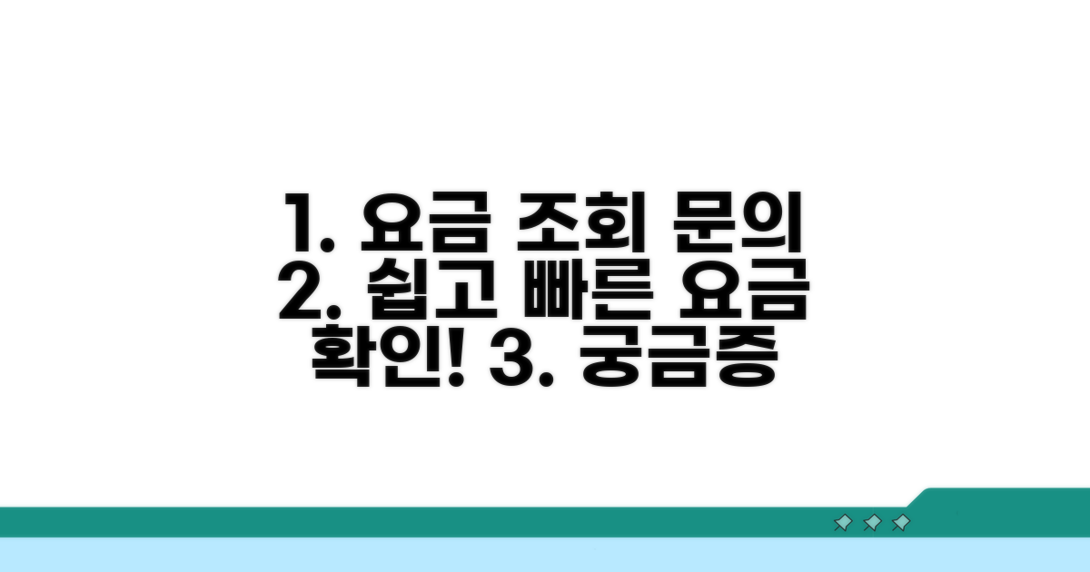 요금 조회 및 문의 방법 안내