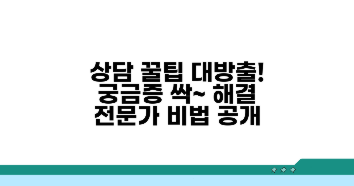 궁금증 해결! 상담 꿀팁 모음