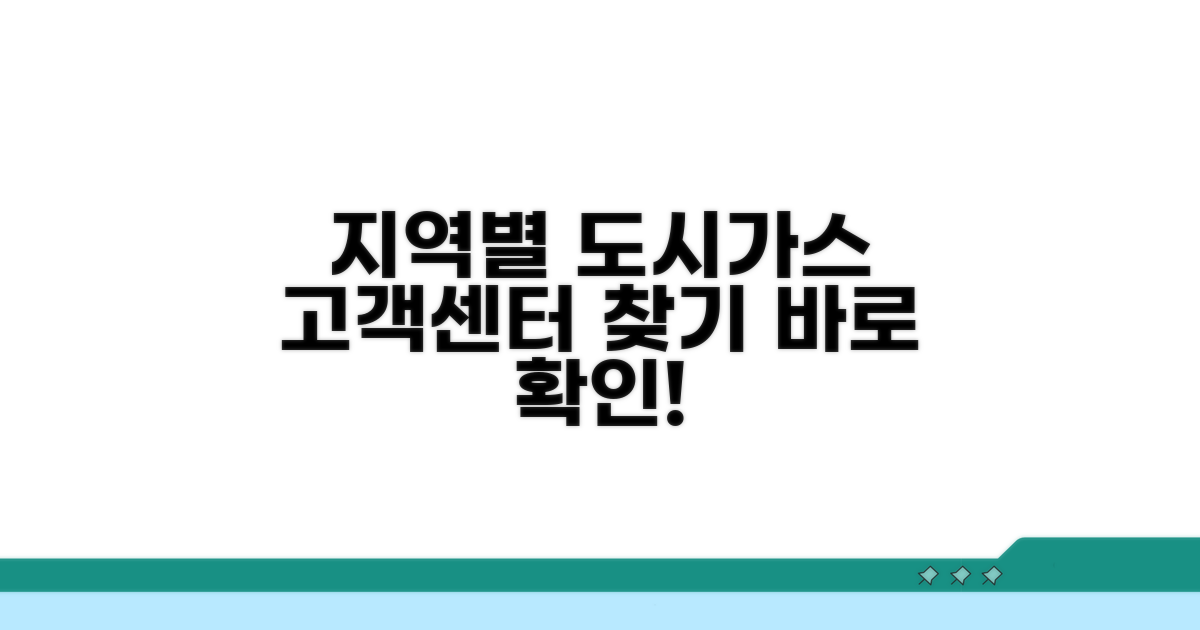 지역별 도시가스 고객센터 찾기