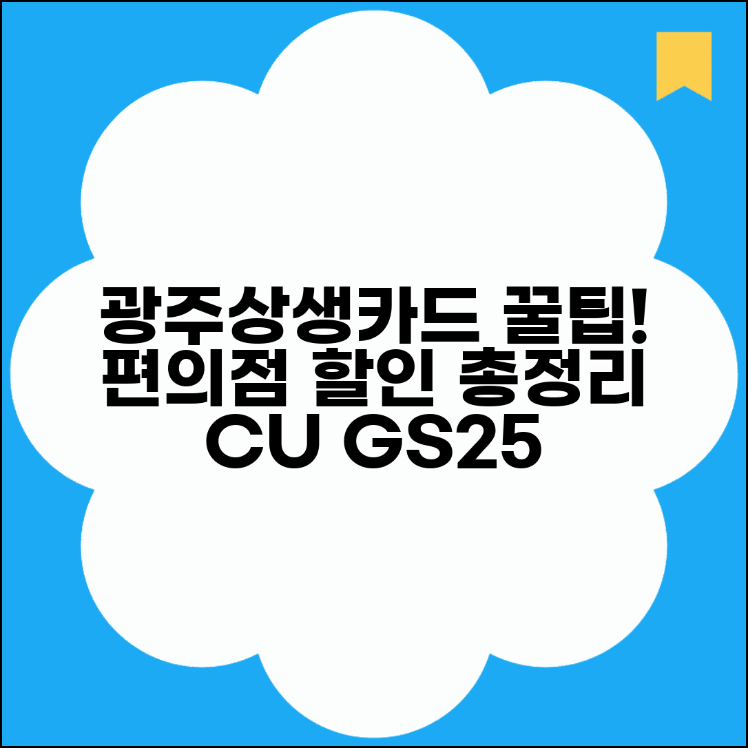 광주상생카드 편의점 할인 | CU GS25 세븐일레븐 특가 완벽정리