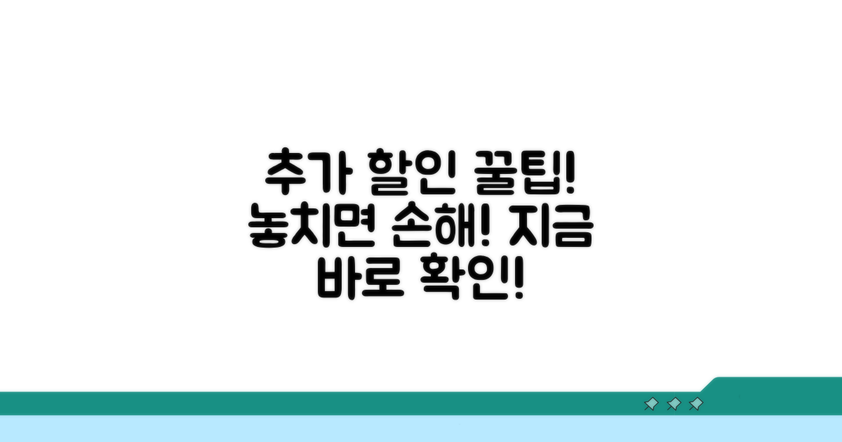 추가 할인 혜택 챙기는 법
