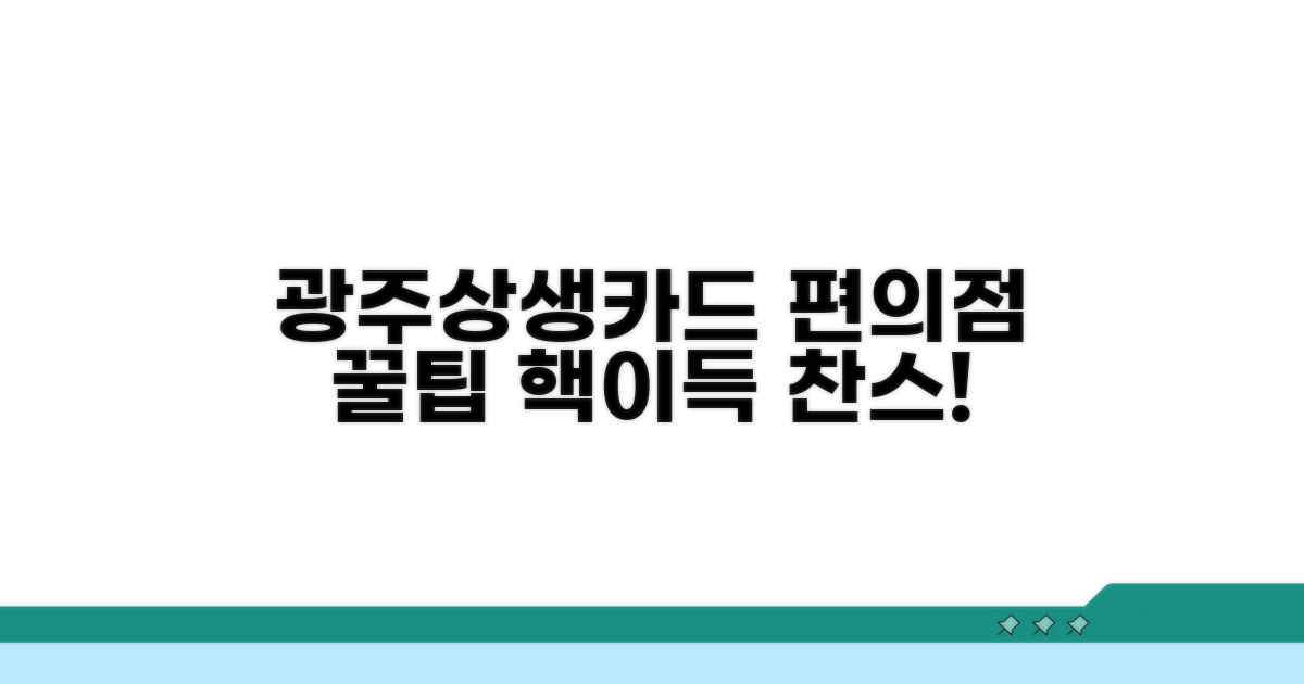 광주상생카드 편의점 꿀팁 대방출