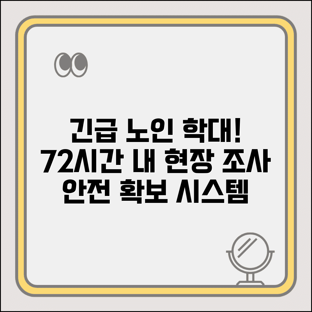 노인보호 응급대응 시스템 | 학대 신고 접수 후 72시간 내 현장 조사와 안전 조치