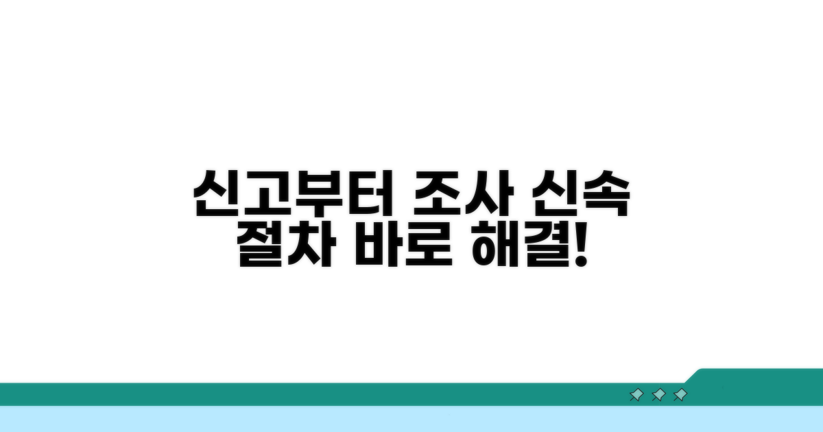 신고 접수부터 조사까지: 신속한 절차