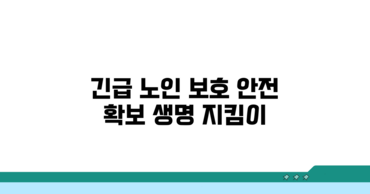 피해 노인 안전 확보: 긴급 보호 조치