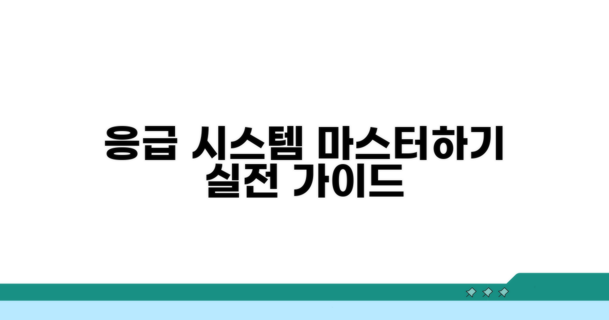 응급 시스템 활용법: 실천 가이드