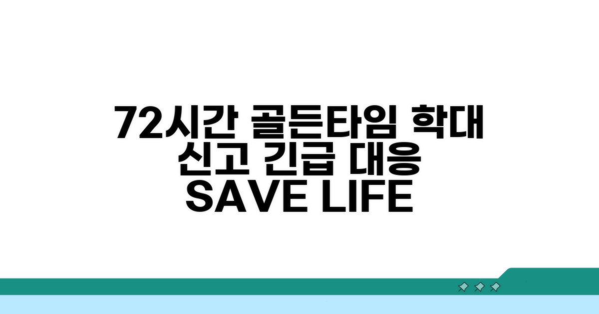 학대 신고 72시간: 긴급 대응 시작