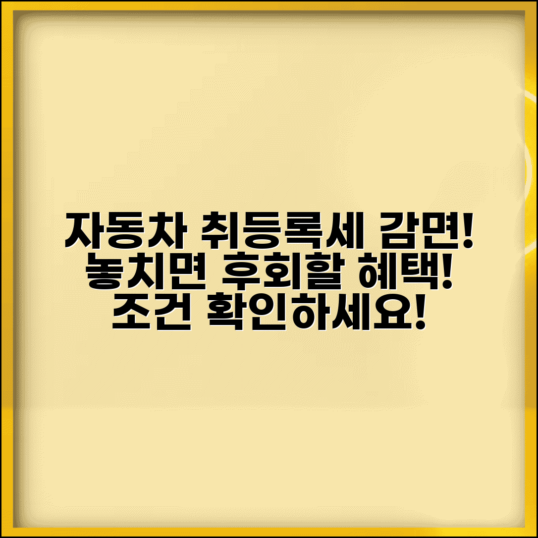 자동차취등록세감면 혜택 | 자동차 취득세 등록세 감면 조건