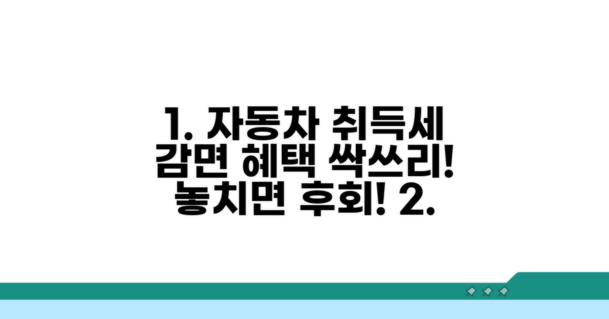 자동차 취득세 감면 혜택 총정리