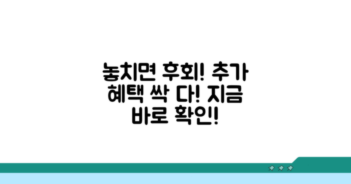 놓치면 후회! 추가 혜택 확인