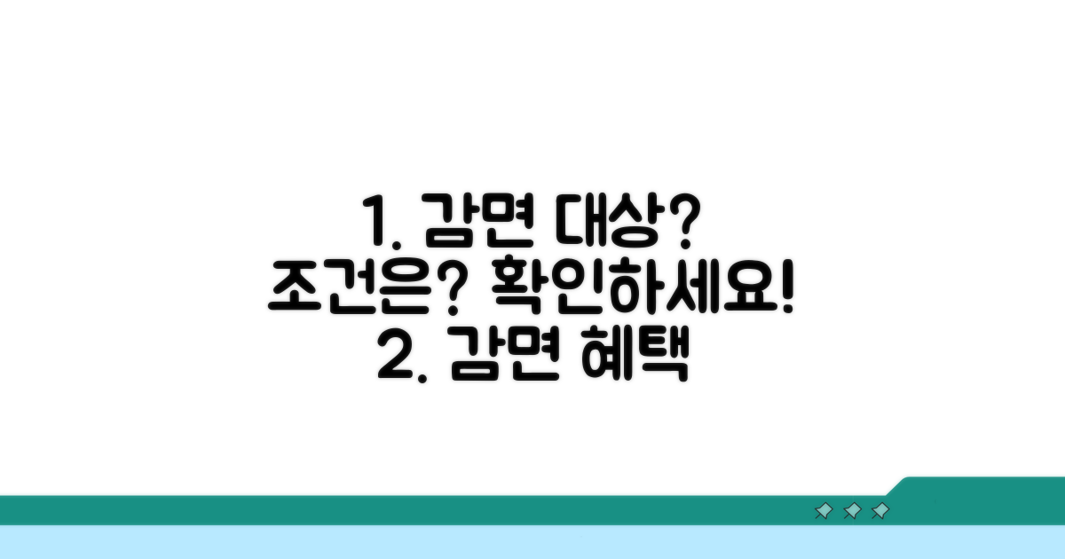 감면 대상과 조건 상세 분석