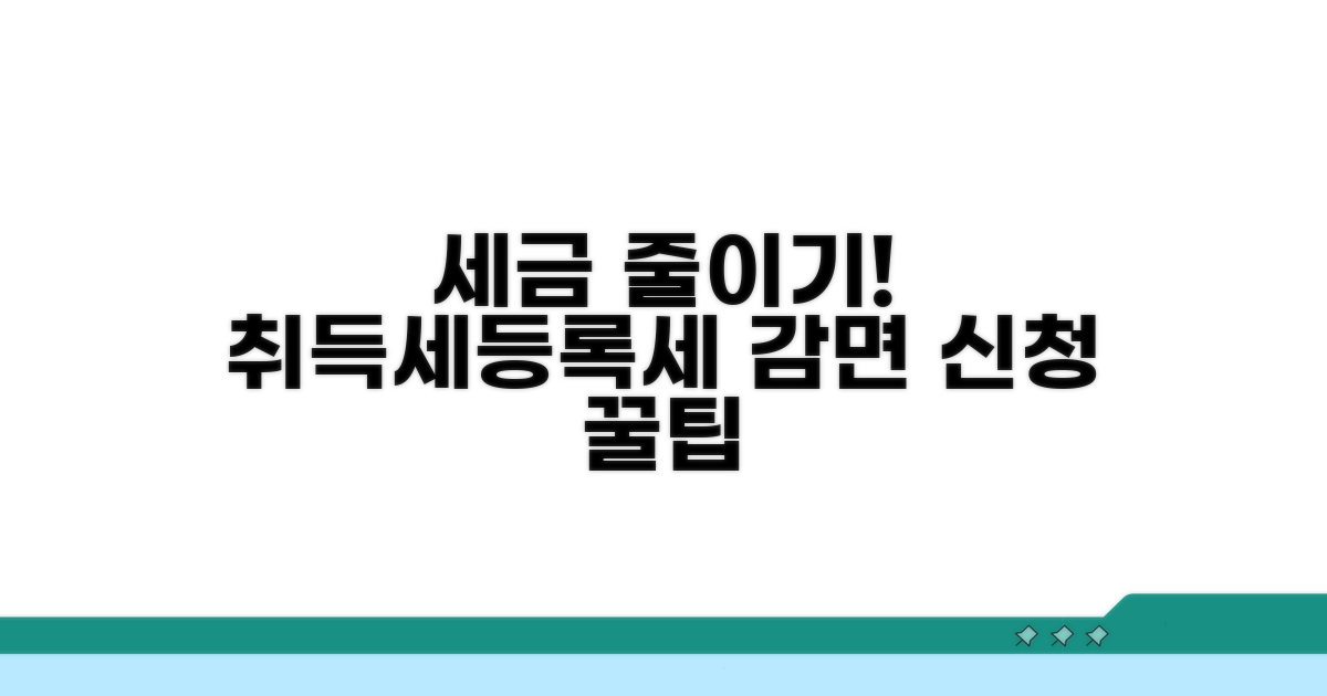 취득세 등록세 감면 신청 방법