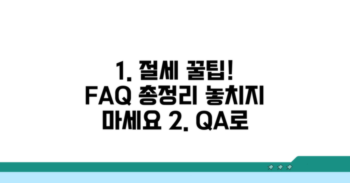 자주 묻는 질문과 절세 꿀팁