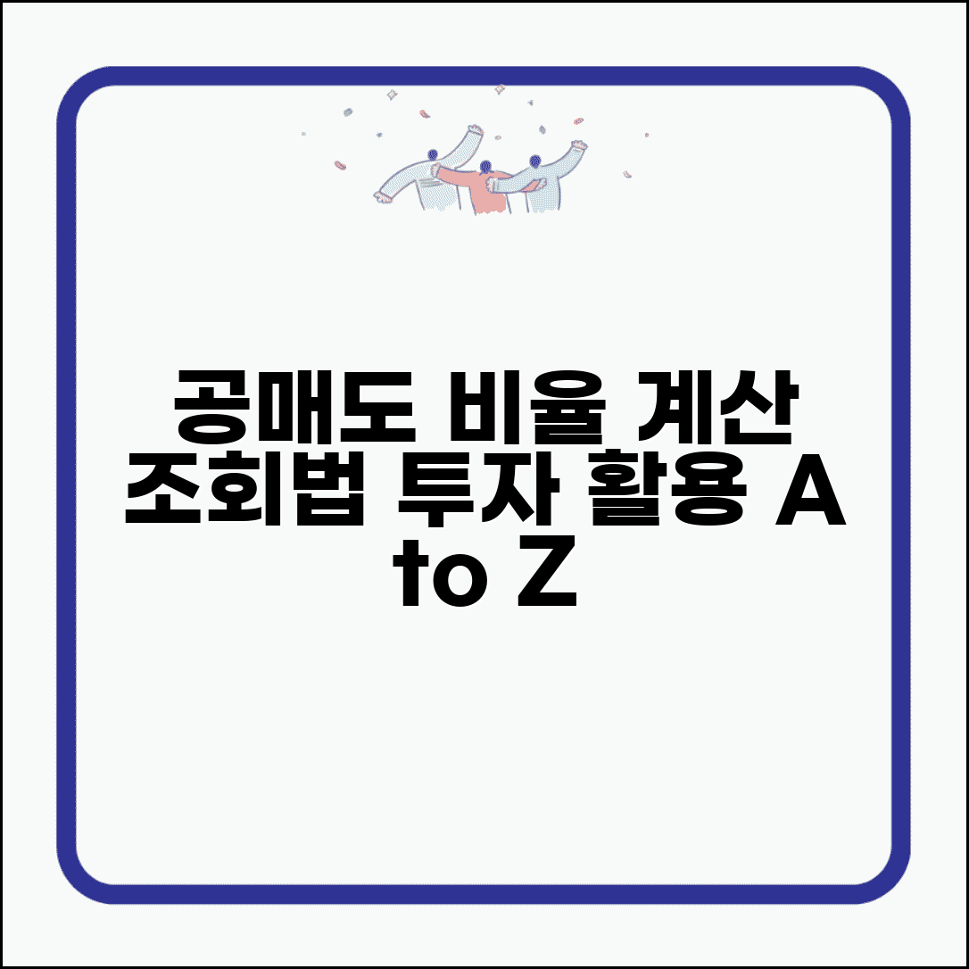 공매도비율 계산 조회 방법 | 주식 공매도 비율 확인 투자 활용법