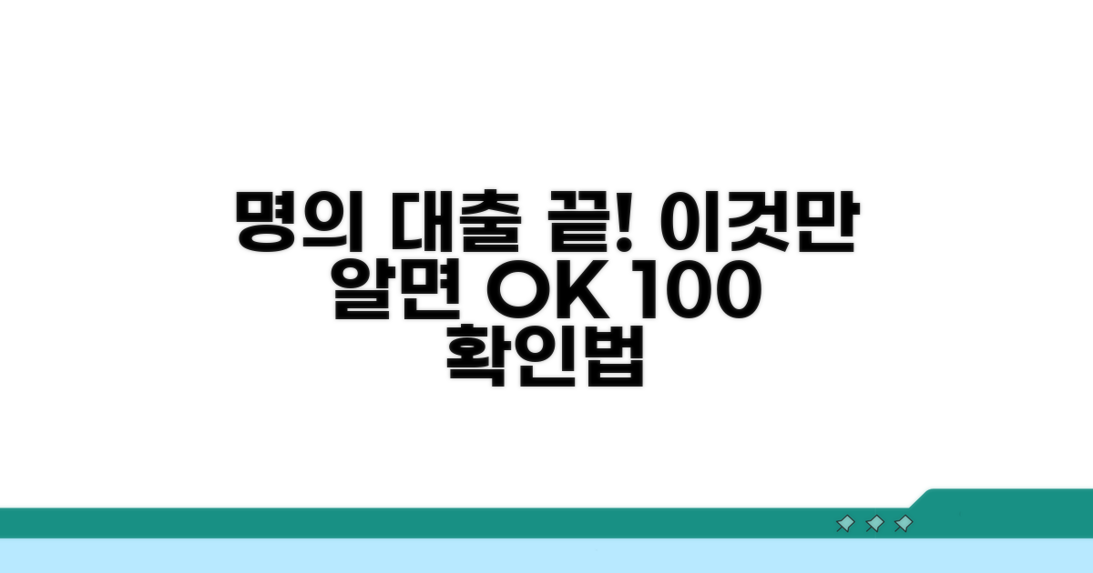 명의 대출 확인, 이것만 알면 끝!