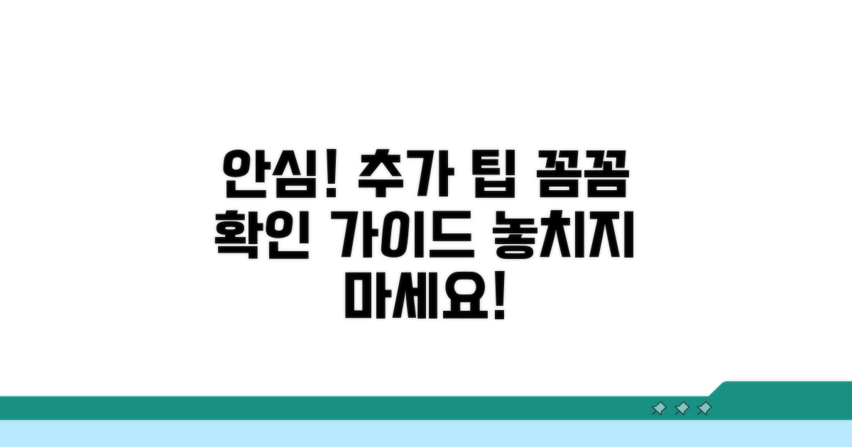 안심하고 확인하는 추가 팁