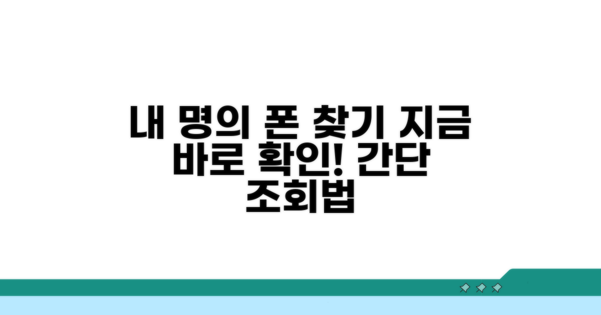 내 명의 휴대폰 조회 방법