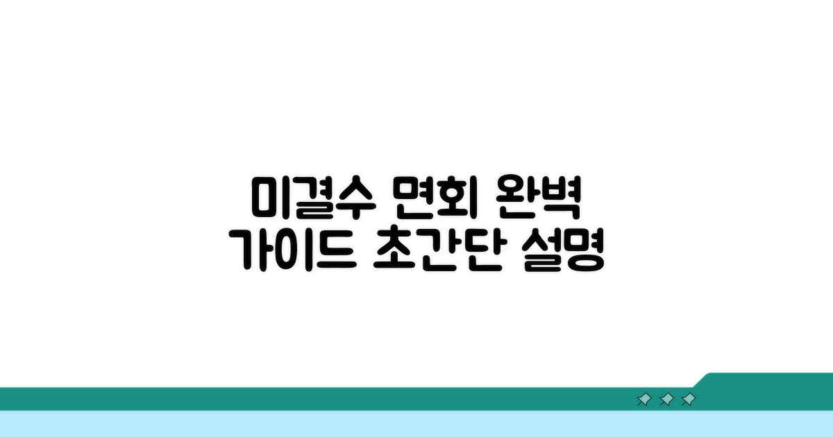 미결수용자 면회 방법 알아보기