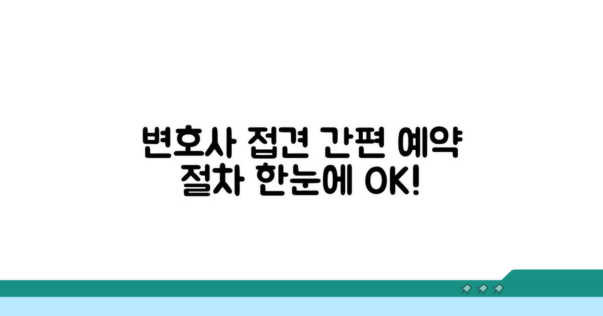 변호사 접견 예약 및 절차 안내
