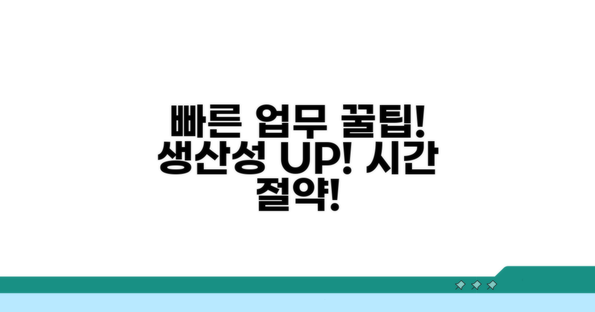 빠른 업무 처리를 위한 팁